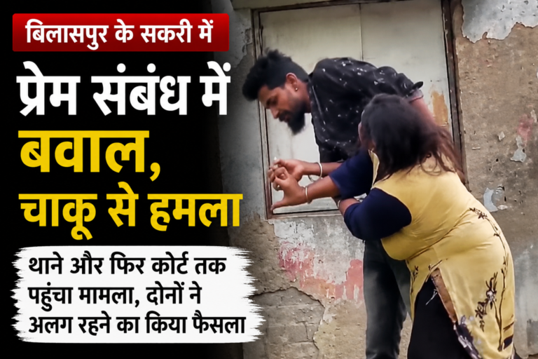 बिलासपुर के सकरी क्षेत्र में विवाद के बाद मौके पर पहुंची पुलिस