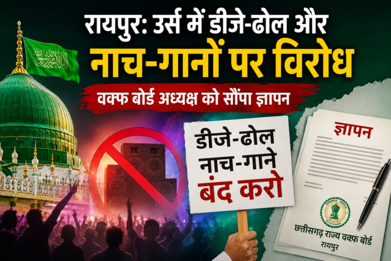 रायपुर में उर्स के दौरान डीजे-ढोल विवाद को लेकर वक्फ बोर्ड अध्यक्ष को ज्ञापन सौंपते मुस्लिम समाज के लोग