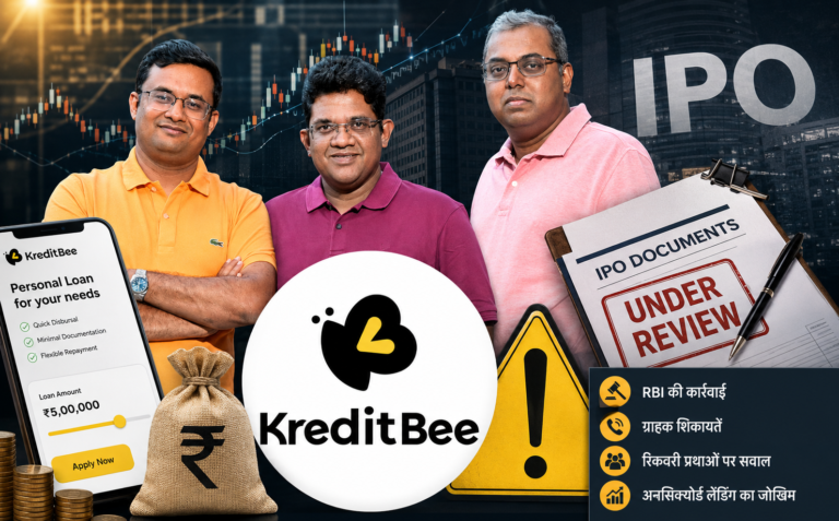KreditBee IPO से पहले कंपनी से जुड़े जोखिमों और निवेश संबंधी चिंताओं को दर्शाती प्रतीकात्मक तस्वीर