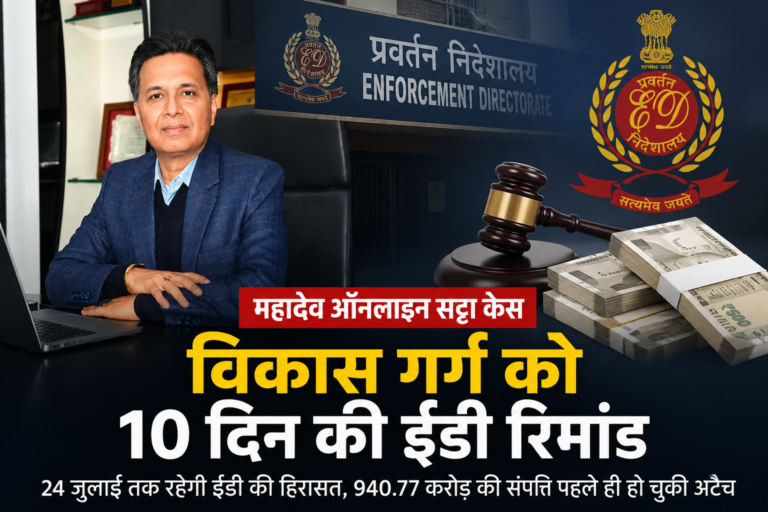 महादेव ऑनलाइन सट्टा केस: विकास गर्ग को 10 दिन की ईडी रिमांड, 940.77 करोड़ की संपत्ति पहले ही हो चुकी है अटैच महादेव ऑनलाइन बुक मामले में ईडी द्वारा गिरफ्तार आरोपी विकास गर्ग की रिमांड से जुड़ी कार्रवाई।
