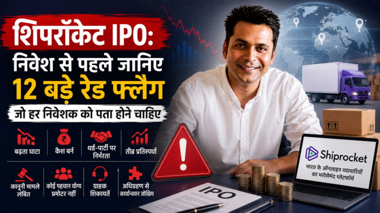 Shiprocket IPO में निवेश से पहले जानने योग्य प्रमुख जोखिमों का विश्लेषण।