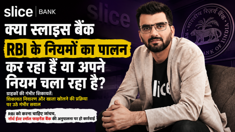 RBI दिशानिर्देशों के अनुपालन और Slice Bank की शिकायत निवारण प्रणाली पर उठते सवाल
