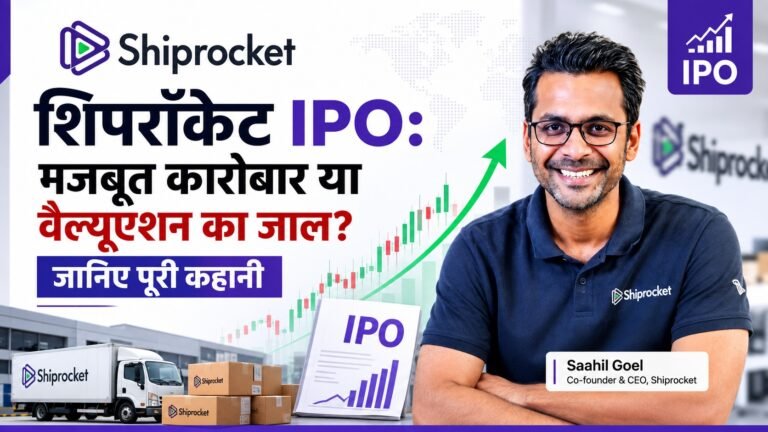 शिपरॉकेट आईपीओ पर वैल्यूएशन, ओएफएस और निवेशकों के लिए अहम सवालों का विश्लेषण
