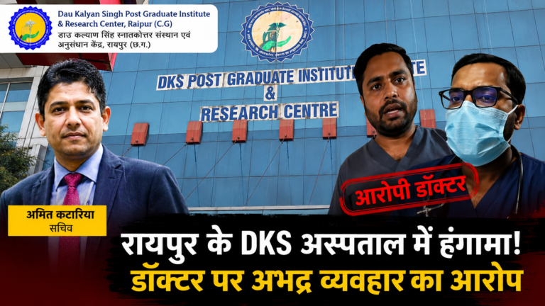 रायपुर के DKS अस्पताल में डॉक्टर पर अभद्र व्यवहार के आरोप के बाद पुलिस शिकायत