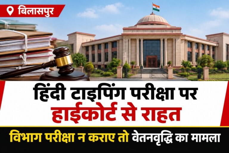 हिंदी टाइपिंग परीक्षा और वेतनवृद्धि संबंधी हाईकोर्ट फैसले पर एआई से निर्मित सांकेतिक समाचार चित्र